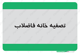  , گند آب , صافی , 