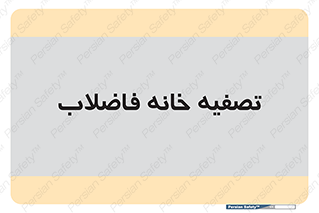  , گند آب , صافی , 