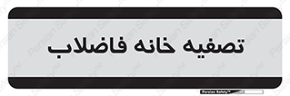  , گند آب , صافی , 