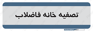  , گند آب , صافی , 