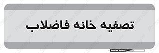 , گند آب , صافی , 