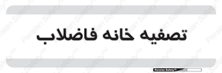 , گند آب , صافی , 