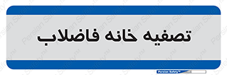  , گند آب , صافی , 