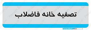  , گند آب , صافی , 