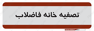  , گند آب , صافی , 