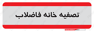  , گند آب , صافی , 