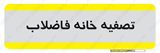  , گند آب , صافی , 