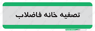  , گند آب , صافی , 