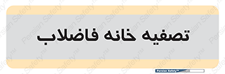  , گند آب , صافی , 
