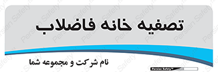 , گند آب , صافی , 