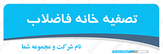  , گند آب , صافی , 