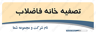  , گند آب , صافی , 