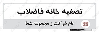  , گند آب , صافی , 