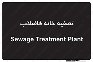  , گند آب , صافی , 