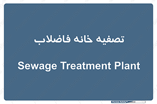  , گند آب , صافی , 