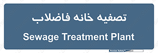  , گند آب , صافی , 