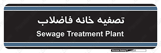  , گند آب , صافی , 