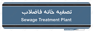  , گند آب , صافی , 