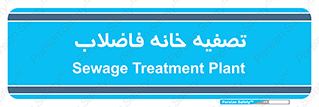  , گند آب , صافی , 
