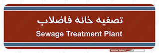  , گند آب , صافی , 