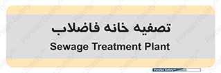  , گند آب , صافی , 