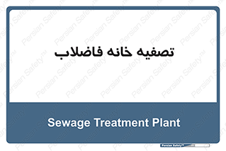  , گند آب , صافی , 