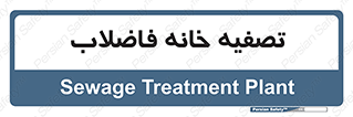  , گند آب , صافی , 