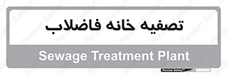  , گند آب , صافی , 