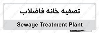  , گند آب , صافی , 