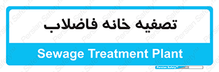  , گند آب , صافی , 