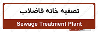  , گند آب , صافی , 