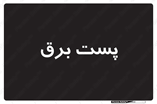  , اتاق , برق فشار قوی , 