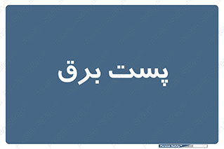  , اتاق , برق فشار قوی , 
