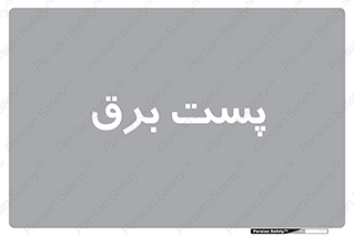  , اتاق , برق فشار قوی , 