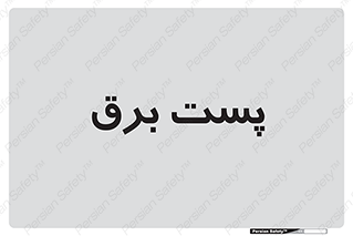  , اتاق , برق فشار قوی , 