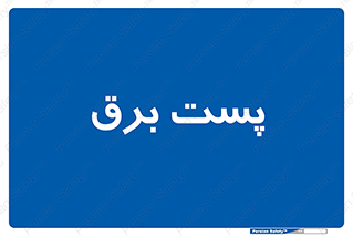  , اتاق , برق فشار قوی , 