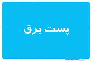  , اتاق , برق فشار قوی , 