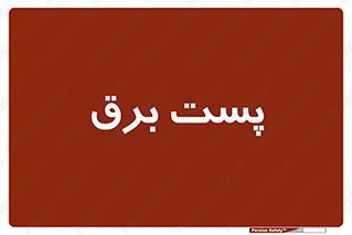  , اتاق , برق فشار قوی , 