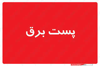  , اتاق , برق فشار قوی , 