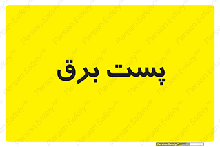  , اتاق , برق فشار قوی , 