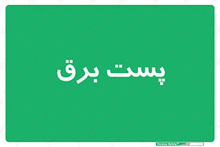  , اتاق , برق فشار قوی , 