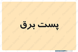 , اتاق , برق فشار قوی , 