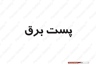  , اتاق , برق فشار قوی , 