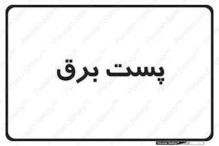  , اتاق , برق فشار قوی , 