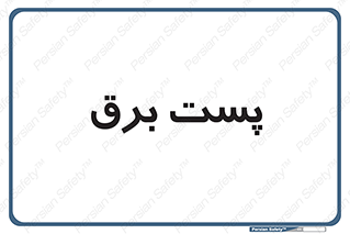  , اتاق , برق فشار قوی , 