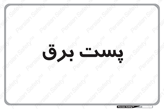  , اتاق , برق فشار قوی , 