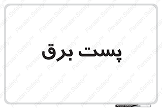  , اتاق , برق فشار قوی , 
