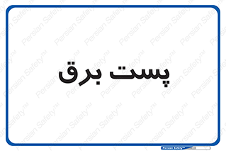  , اتاق , برق فشار قوی , 