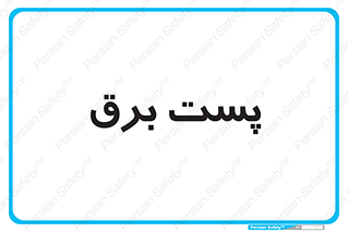  , اتاق , برق فشار قوی , 