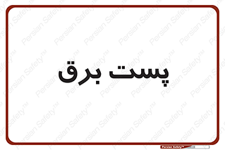  , اتاق , برق فشار قوی , 